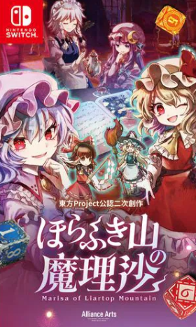 【Switch】ほらふき山の魔理沙 [通常版]