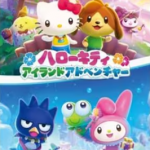 【Switch】ハローキティ アイランドアドベンチャー [通常版]の画像