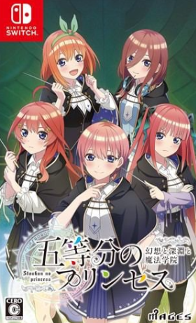 【Switch】五等分のプリンセス ～幻想と深淵と魔法学院～ [通常版]