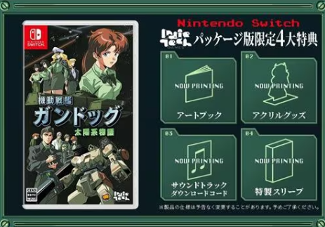 【Switch】機動戦艦ガンドッグ 太陽系物語