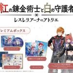 【PS4】紅の錬金術士と白の守護者 ～レスレリアーナのアトリエ～ プレミアムボックスの画像