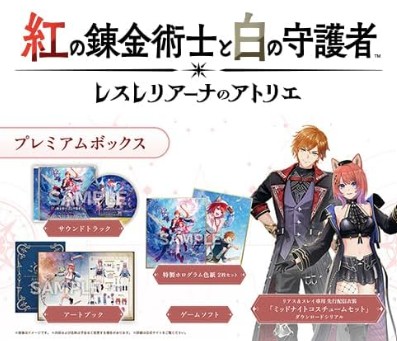 【PS4】紅の錬金術士と白の守護者 ～レスレリアーナのアトリエ～ プレミアムボックス
