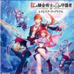 【PS4】紅の錬金術士と白の守護者 ～レスレリアーナのアトリエ～ [通常版]の画像