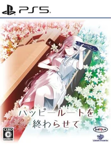 【PS5】ハッピールートを終わらせて