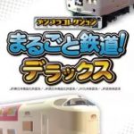 【Switch】デジプラコレクション まるごと鉄道！デラックスの画像