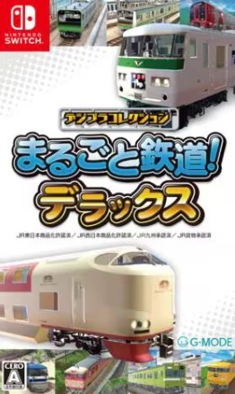 【Switch】デジプラコレクション まるごと鉄道！デラックス