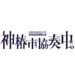 【Switch】神椿市協奏中。の画像