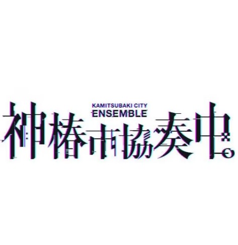 【Switch】神椿市協奏中。