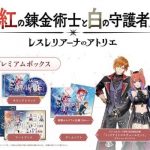 【Switch】紅の錬金術士と白の守護者 ～レスレリアーナのアトリエ～ プレミアムボックスの画像