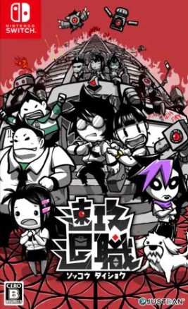 【Switch】速攻退職