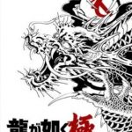 【Switch2】龍が如く 極の画像