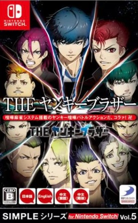 【Switch】SIMPLEシリーズ for Nintendo Switch Vol.5 THE ヤンキーブラザー