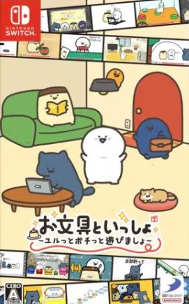 【Switch】お文具といっしょ ユルっとポチっと遊びましょ