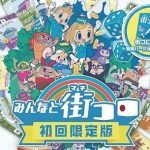 【Switch】みんなと街コロ [初回限定版]の画像