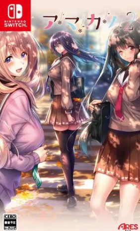 【Switch】アマカノ2