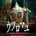 【Switch】ウツロマユ - Hollow Cocoon - Special Edition [初回限定豪華版]の画像