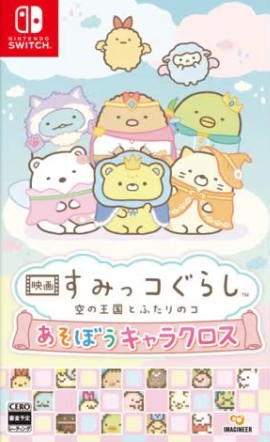 【Switch】映画 すみっコぐらし 空の王国とふたりのコ あそぼうキャラクロス
