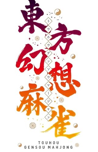 【Switch】東方幻想麻雀 [限定特装版]