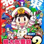 【Switch】桃太郎電鉄2 ～あなたの町も きっとある～ 東日本編+西日本編の画像