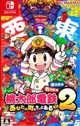 【Switch】桃太郎電鉄2 ～あなたの町も きっとある～ 東日本編+西日本編