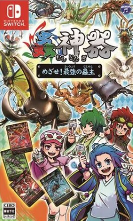 【Switch】蟲神器 めざせ！最強の蟲主