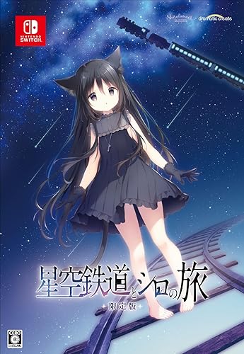 【Switch】星空鉄道とシロの旅 [限定版]