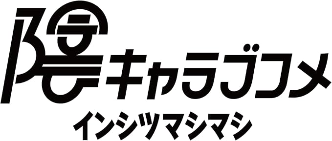 【Switch】陰キャラブコメ インシツマシマシ