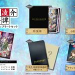 【Switch】探偵・癸生川凌介事件譚 コレクション コンプリートセットの画像