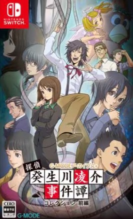 【Switch】探偵・癸生川凌介事件譚 コレクション 前編
