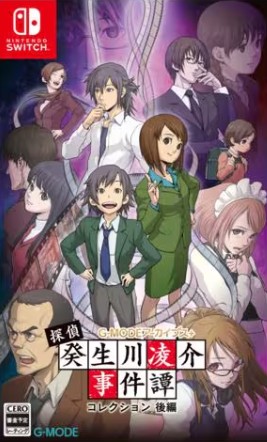 【Switch】探偵・癸生川凌介事件譚 コレクション 後編