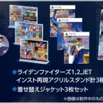 【PS5】RAIDEN FIGHTERS REMIX COLLECTION [数量限定特装版]の画像