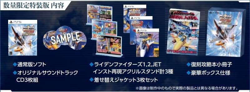 【PS5】RAIDEN FIGHTERS REMIX COLLECTION [数量限定特装版]