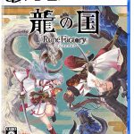 【PS5】龍の国 ルーンファクトリーの画像