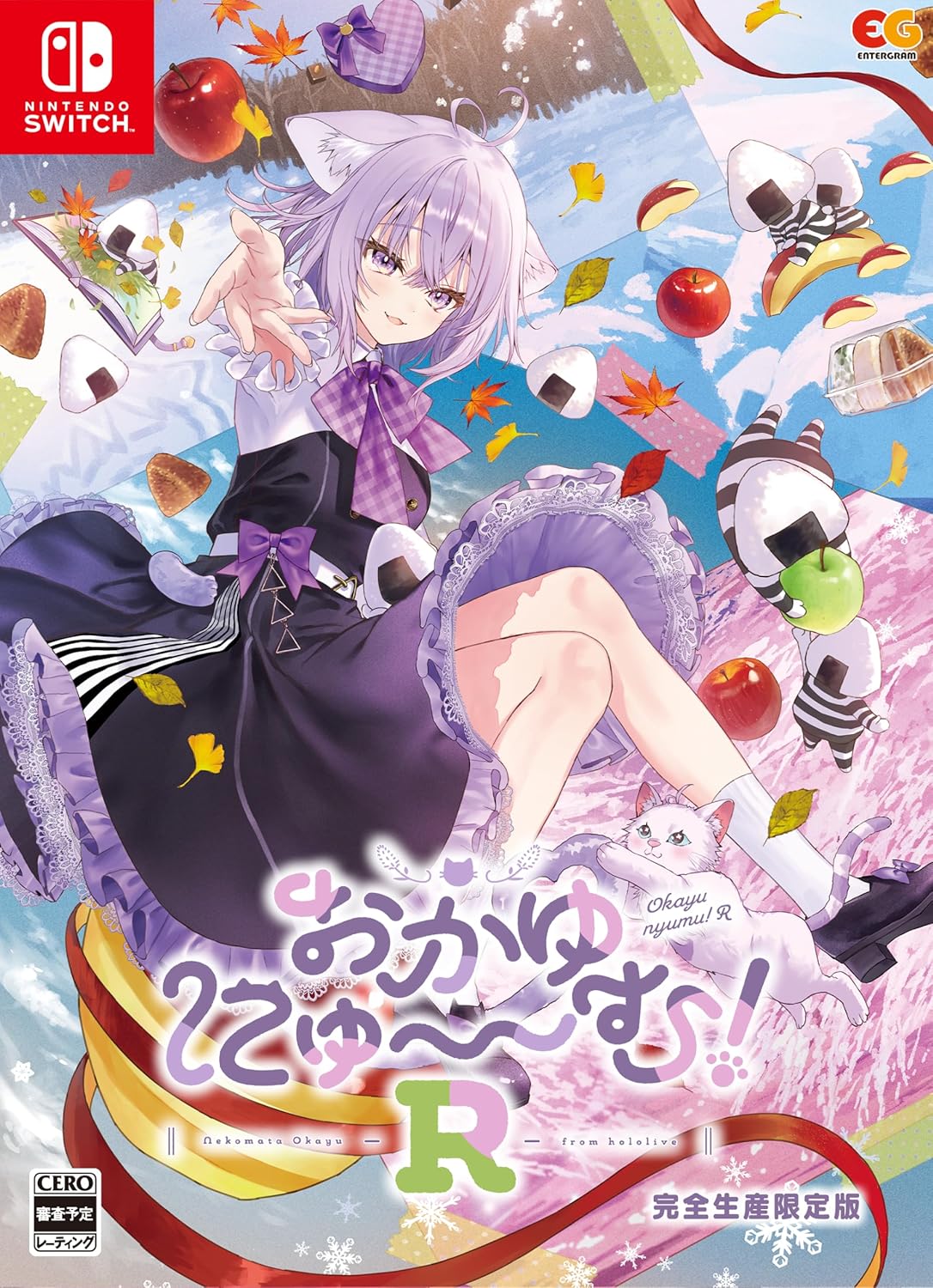 【Switch】おかゆにゅ～～む！R [完全生産限定版]