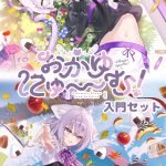 【Switch】おかゆにゅ～～む！入門セットの画像