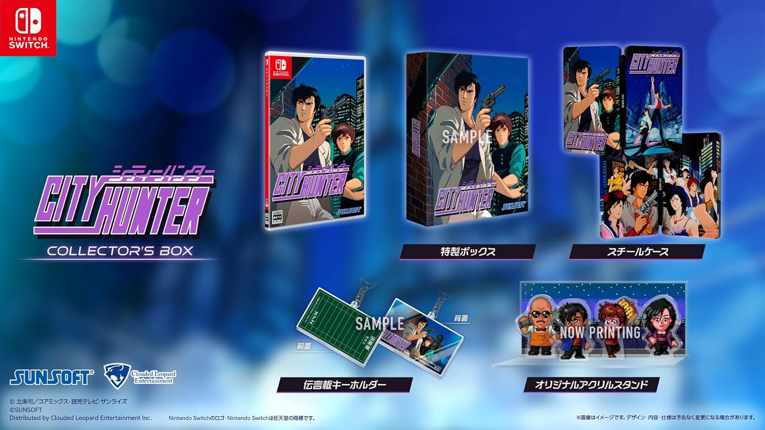 【Switch】シティーハンター COLLECTOR’S EDITION