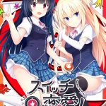 【Switch】スイッチ恋愛！ [完全生産限定版]の画像