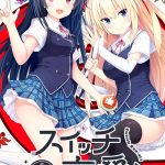 【Switch】スイッチ恋愛！ [通常版]の画像