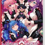 【Switch】電気街の喫茶店 [通常版]の画像