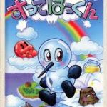すってはっくん スーパーファミコンの画像