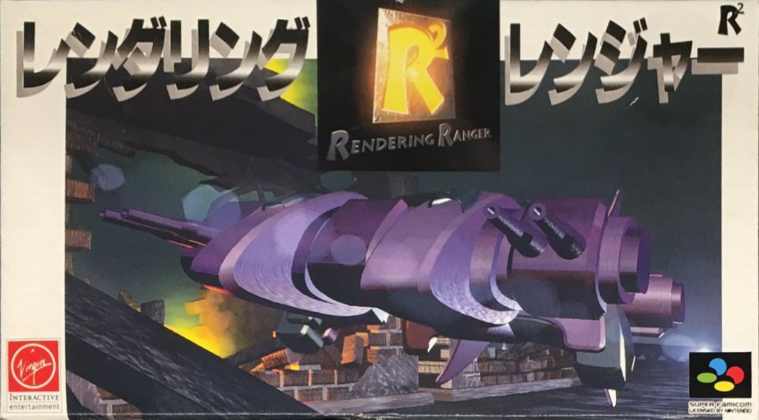 レンダリング・レンジャーR2 スーパーファミコン