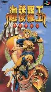 迦桜羅王(カルラオウ) スーパーファミコン