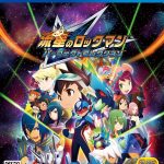 【PS4】流星のロックマン パーフェクトコレクションの画像