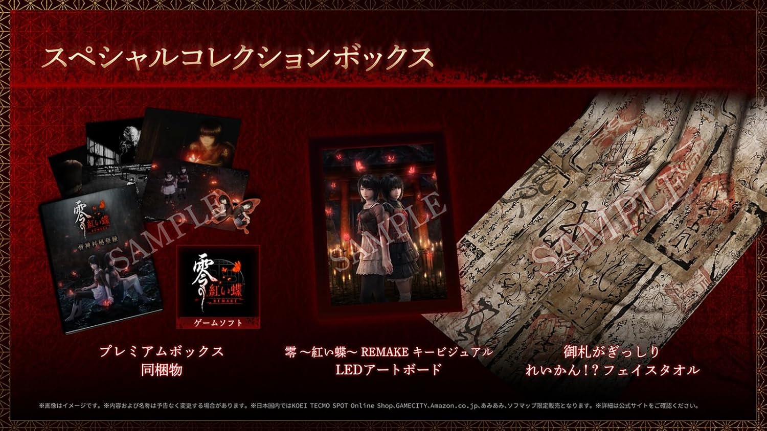 【PS5】零 ～紅い蝶～ REMAKE スペシャルコレクションボックス