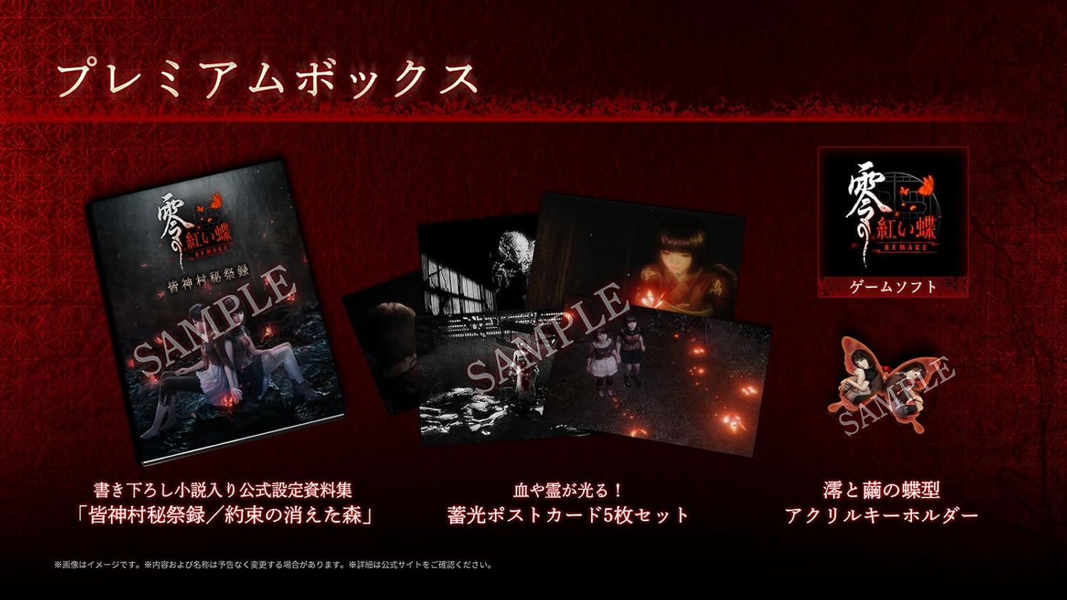 【PS5】零 ～紅い蝶～ REMAKE プレミアムボックス