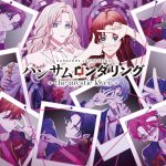 【Switch】ハンサムロンダリング - the mystic lover - [特装版]の画像