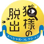 【Switch】猫様の脱出 スペシャル・コレクションの画像