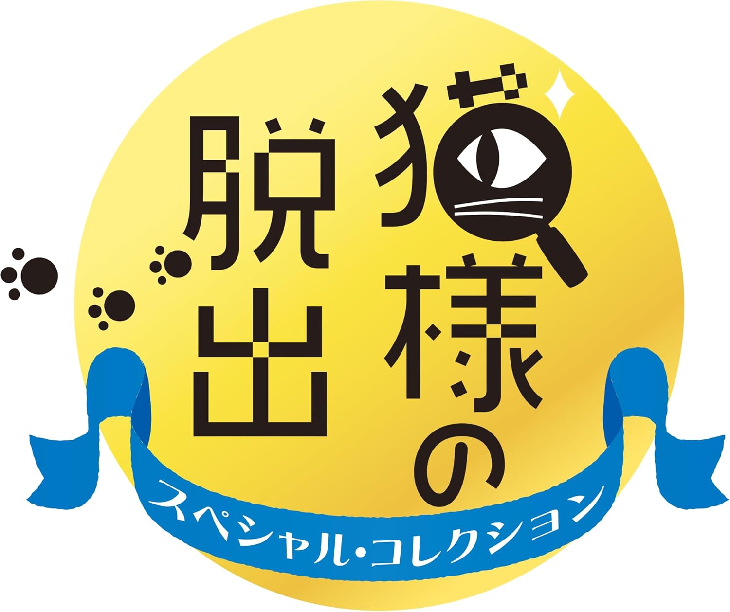 【Switch】猫様の脱出 スペシャル・コレクション