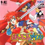 ぽっぷるメイル PCエンジン CD-ROM2の画像