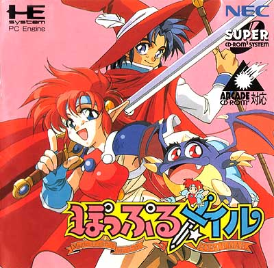 ぽっぷるメイル PCエンジン CD-ROM2